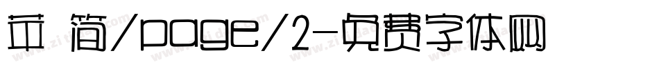 苹 简/page/2字体转换